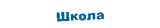 Подпись: Школа